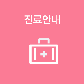 진료안내