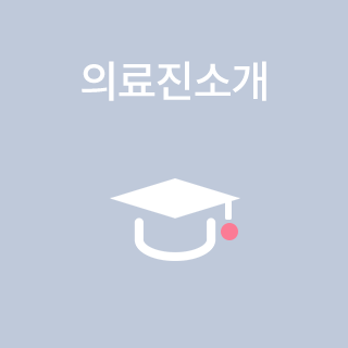 의료진소개