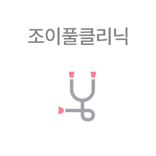 조이풀클리닉