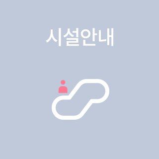 시설안내
