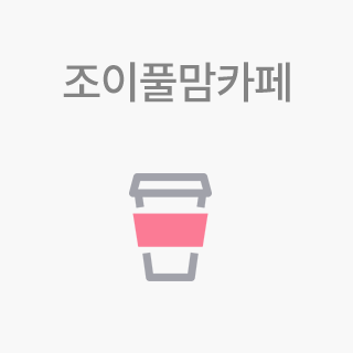 조이풀맘카페