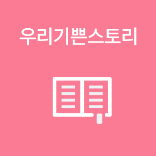 우리기쁜스토리