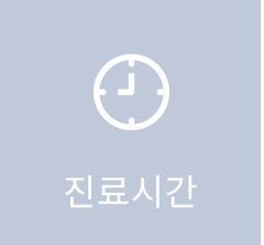 진료시간