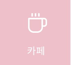 카페