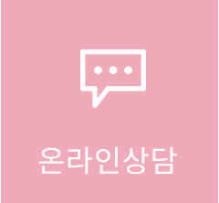 온라인상담