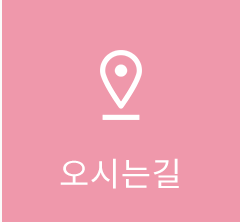 오시는길