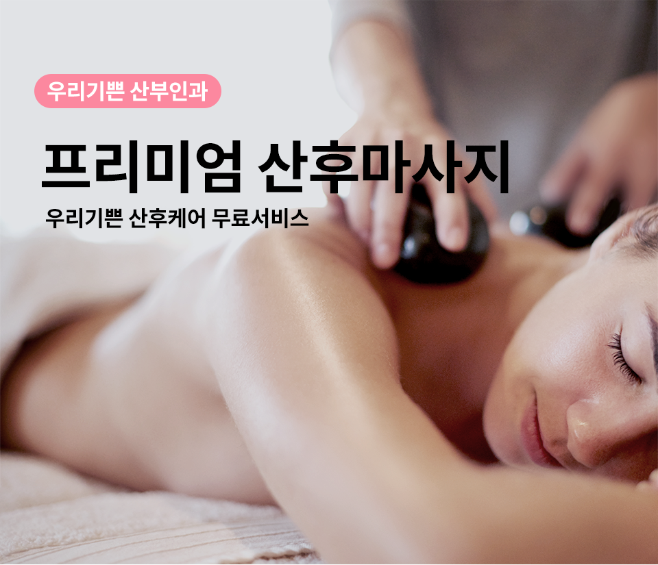 프리미엄 산전마사지 - 우리기쁜 산전케어 무료서비스